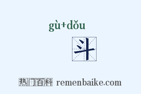 棝斗是什么意思的图片
